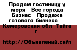 Продам гостиницу у моря - Все города Бизнес » Продажа готового бизнеса   . Кемеровская обл.,Тайга г.